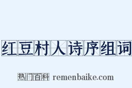 红豆村人诗序组词是什么意思的图片